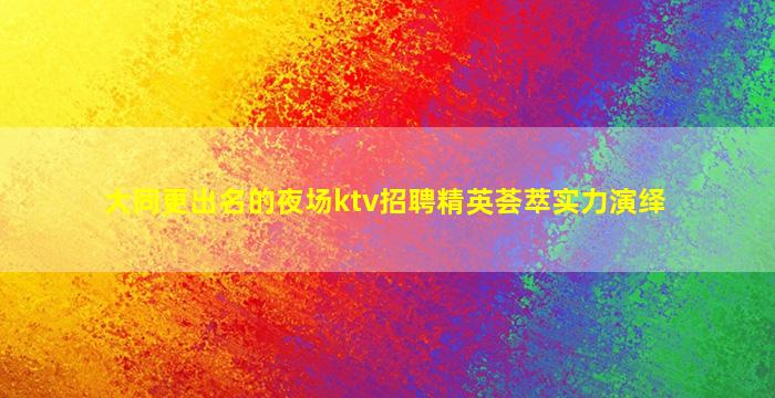 黄石酒吧招聘