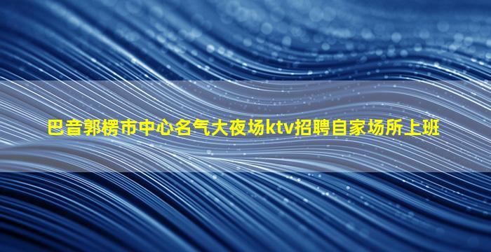 十堰酒吧招聘