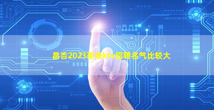 玉林夜总会招聘