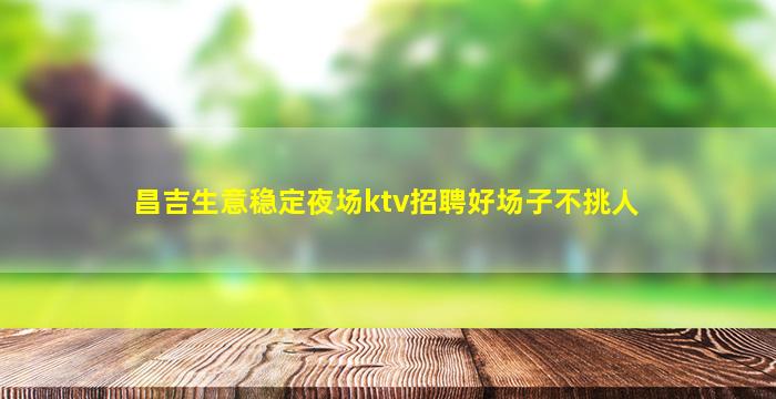 常州夜场招聘